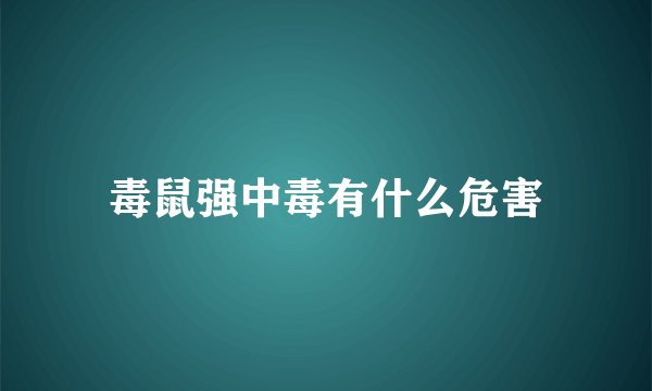 毒鼠强中毒有什么危害