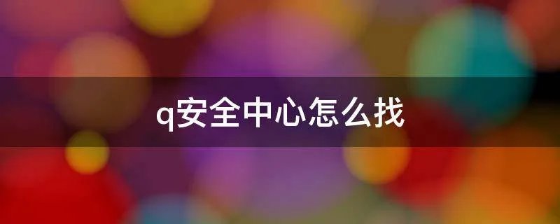 q安全中心怎么找