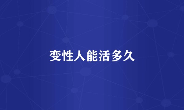 变性人能活多久