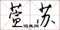 萱苏