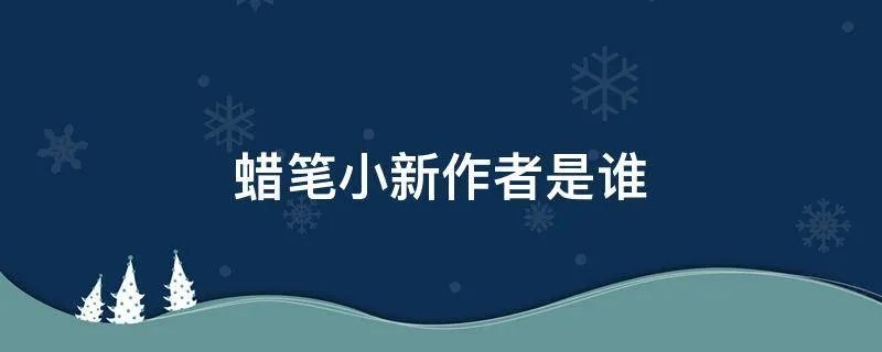 蜡笔小新作者是谁