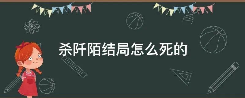 杀阡陌结局怎么死的