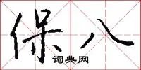 保八