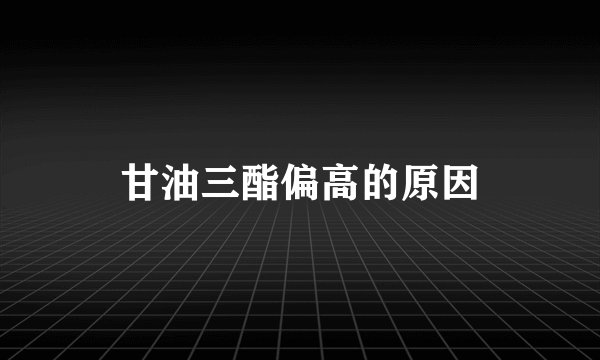 甘油三酯偏高的原因
