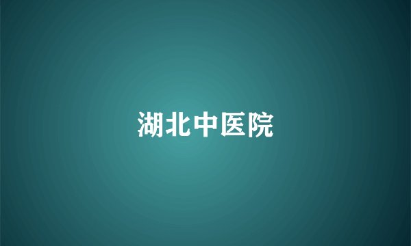 湖北中医院