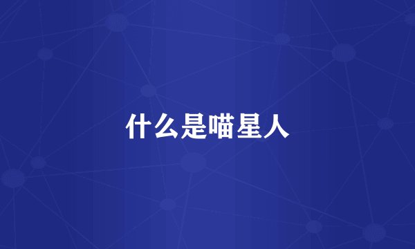 什么是喵星人
