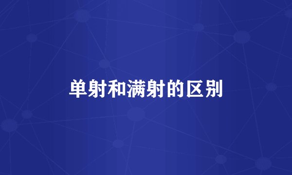 单射和满射的区别