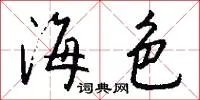 海色