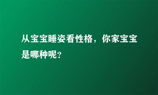 从宝宝睡姿看性格，你家宝宝是哪种呢？