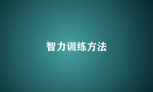 智力训练方法