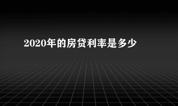 2020年的房贷利率是多少