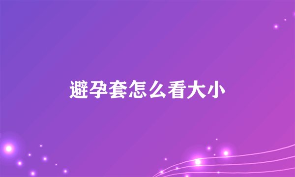 避孕套怎么看大小
