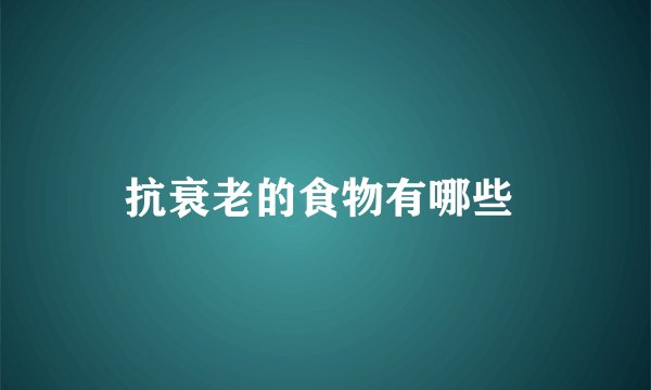 抗衰老的食物有哪些 