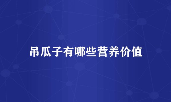 吊瓜子有哪些营养价值