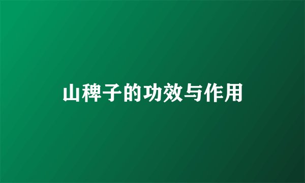 山稗子的功效与作用
