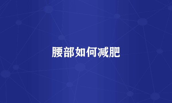 腰部如何减肥