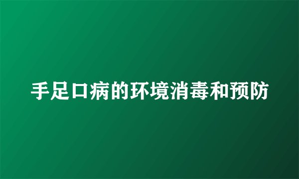手足口病的环境消毒和预防