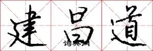 建昌道