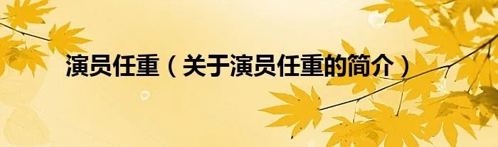 演员任重（关于演员任重的简介）