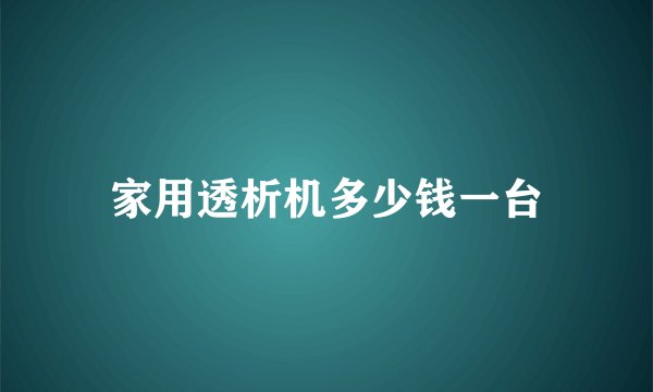 家用透析机多少钱一台