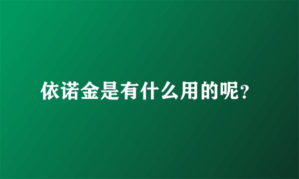 依诺金是有什么用的呢？