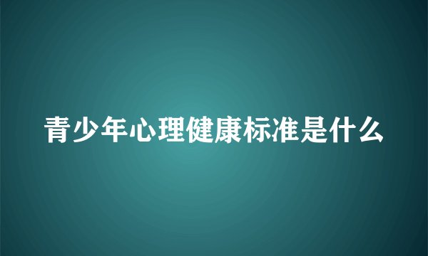 青少年心理健康标准是什么