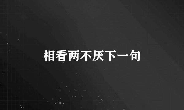相看两不厌下一句