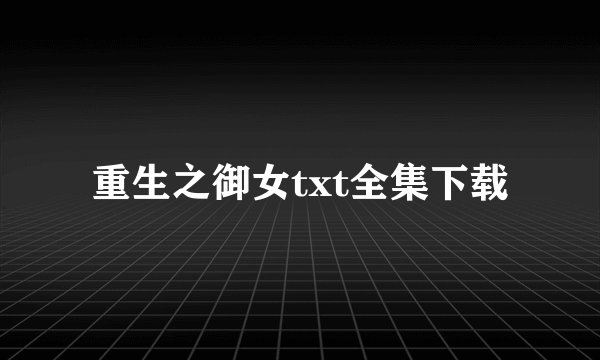 重生之御女txt全集下载