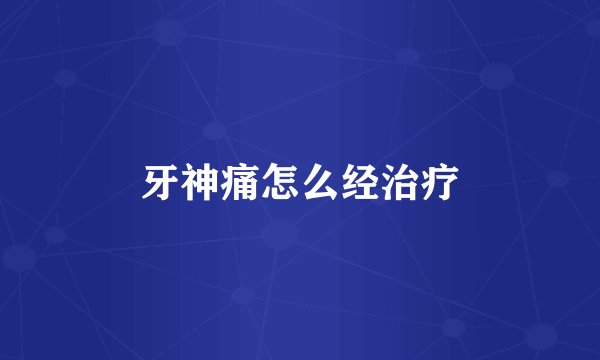 牙神痛怎么经治疗
