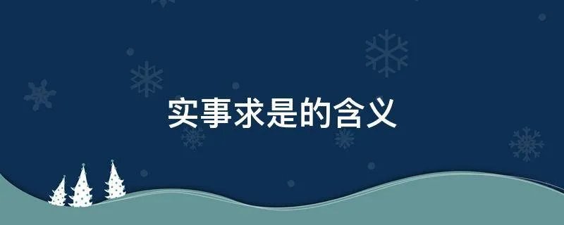 实事求是的含义