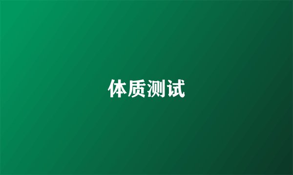 体质测试