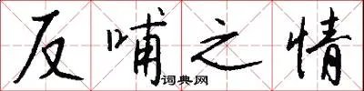 反哺之情