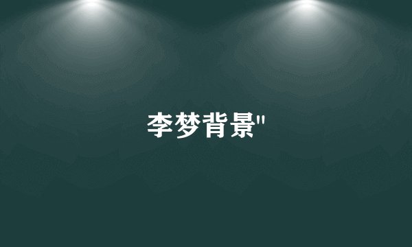 李梦背景