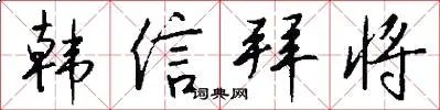 韩信拜将
