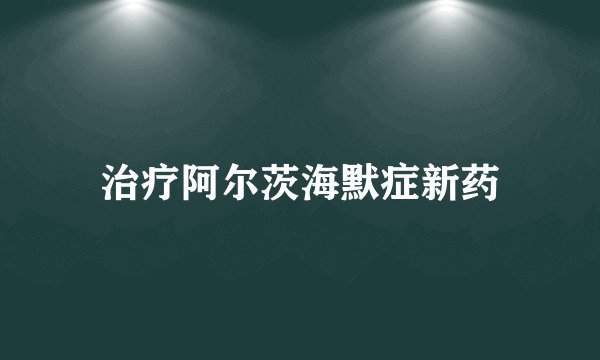 治疗阿尔茨海默症新药
