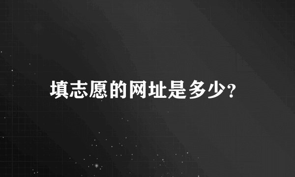 填志愿的网址是多少？
