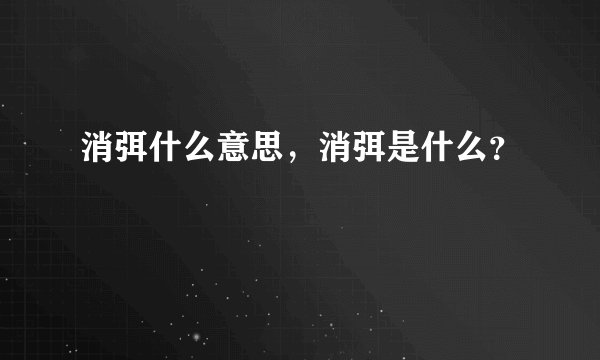消弭什么意思，消弭是什么？