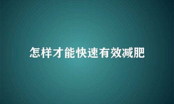 怎样才能快速有效减肥