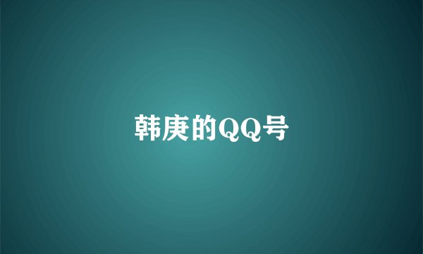 韩庚的QQ号