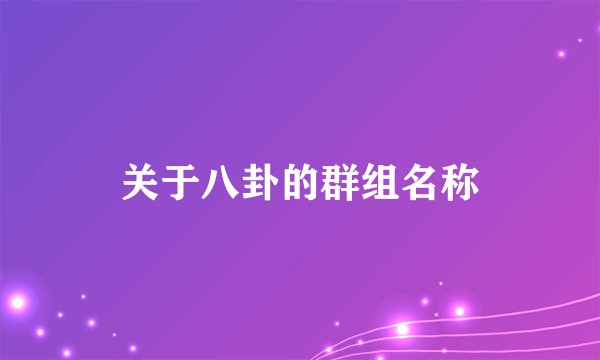 关于八卦的群组名称