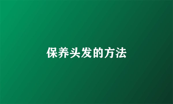 保养头发的方法