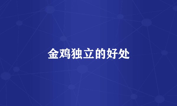 金鸡独立的好处