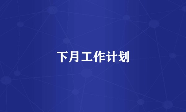 下月工作计划