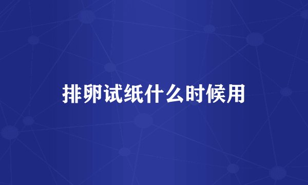 排卵试纸什么时候用
