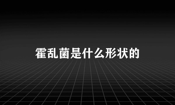 霍乱菌是什么形状的
