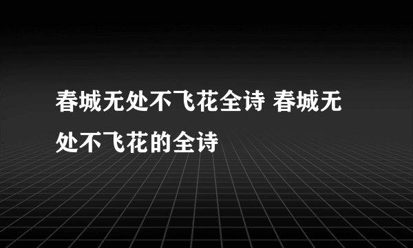 春城无处不飞花全诗 春城无处不飞花的全诗