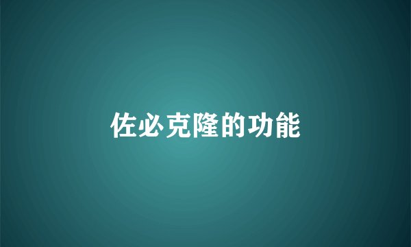 佐必克隆的功能
