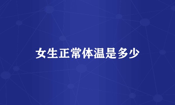 女生正常体温是多少