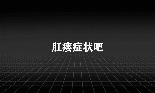 肛瘘症状吧