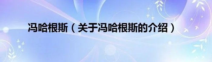 冯哈根斯（关于冯哈根斯的介绍）